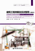 建筑工程测量及实训指导 第2版