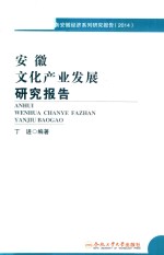 安徽文化产业发展研究报告