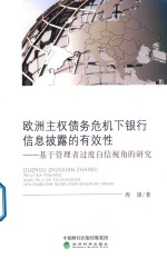 欧洲主权债务危机下银行信息披露的有效性 基于管理者过度自信视角的研究
