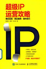 超级IP运营攻略 模式实践 商业案例 操作技巧
