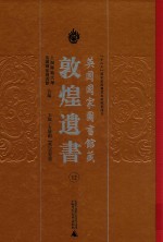 英国国家图书馆藏敦煌遗书 12