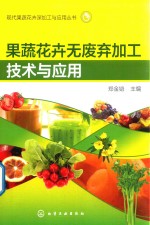 果蔬花卉无废弃加工技术与应用