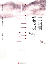 王阳明 一切心法 下