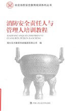 社会消防安全教育培训系列丛书 消防安全责任人与管理人培训教程