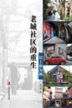 老城社区的重生 以上海为例