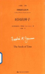 詹姆逊作品系列 时间的种子