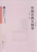 中国古典文献学 第3版