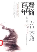 晋商五百年 万里茶路