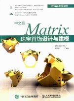 Matrix珠宝首饰设计与建模 中文版