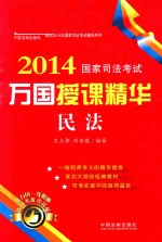 2014国家司法考试万国授课精华 民法