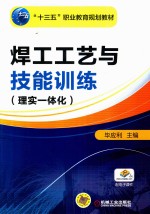焊工工艺与技能训练 理实一体化