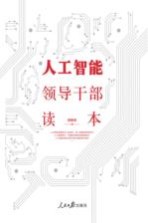 人工智能领导干部读本