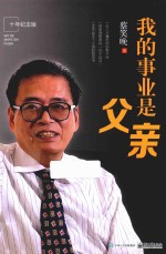 我的事业是父亲 十年纪念版