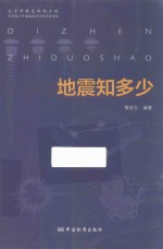 地震知多少