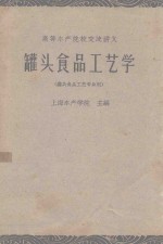 罐头食品工艺学 罐头食品工艺专业用