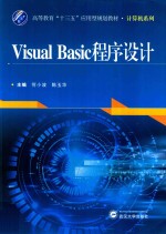 Visual Basic程序设计