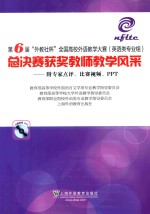 第六届外教社杯全国高校外语教学大赛 总决赛获奖教师教学风采 英语类专业组