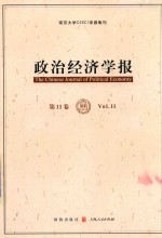 政治经济学报 第11卷
