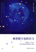 聚焦数字化胜任力 “科创中心”背景下上海信息科技教育的研究与展望