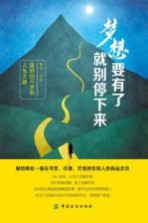 梦想要有了,就别停下来 走好20几岁的人生之路