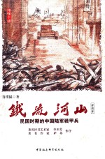 铁流河山 民国时期的中国陆军装甲兵