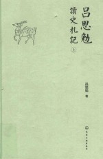 吕思勉读史札记上