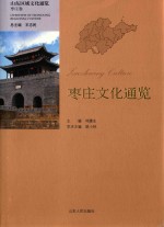 枣庄文化通览