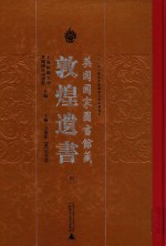 英国国家图书馆藏敦煌遗书 10