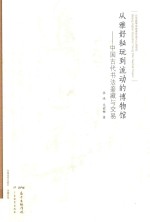 从雅好秘玩到流动的博物馆 中国古代书法鉴藏与交易
