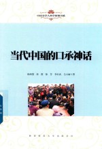 当代中国的口承神话