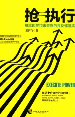 抢执行 拼赢现在和未来靠的是快速落实