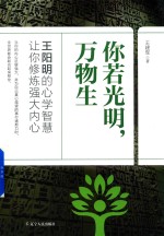 你若光明 万物生 王阳明的心学智慧让你修炼强大的内心