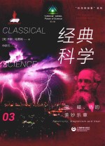 经典科学 电、磁、热的美妙乐章