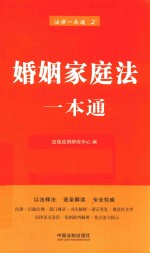 婚姻家庭法一本通