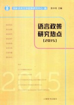 语言政策研究热点 2015