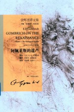 贡布里希文集 阿佩莱斯的遗产