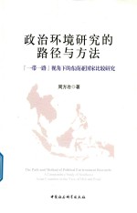 政治环境研究的路径与方法 “一带一路”视角下的东南亚国家比较研究