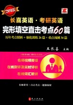 考研英语 完形填空直击考点60篇 2018