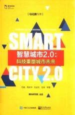 智慧城市2.0 科技重塑城市未来