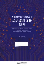 大数据背景下普通高中综合素质评价研究