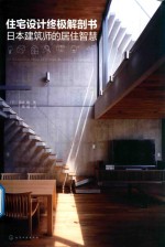 住宅设计终极解剖书 日本建筑师的居住智慧