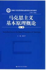 新编21世纪思想政治教育专业系列教材 马克思主义基本原理概论 第2版
