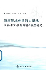 海河流域典型河口湿地水质 水文 食物网耦合模型研究