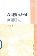 我国资本外逃问题研究