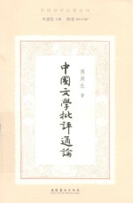 中国文学批评通论 民国诗学论著丛刊