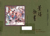 “画说中医药文化”丛书 药膳趣画