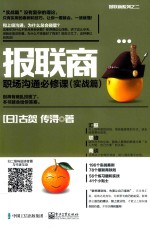 报联商 职场沟通必修课 实战篇