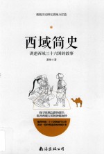 西域简史 讲述西域三十六国的故事