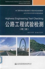 公路工程试验检测 第2版