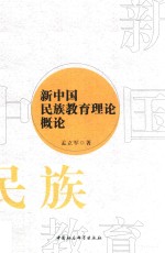 新中国民族教育理论概论
